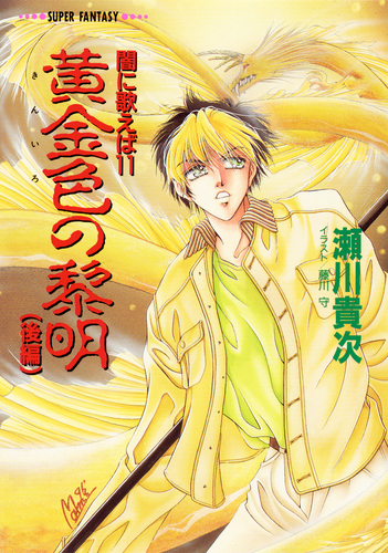 闇に歌えば 黄金色の黎明（後編）（スーパーファンタジー文庫）／瀬川