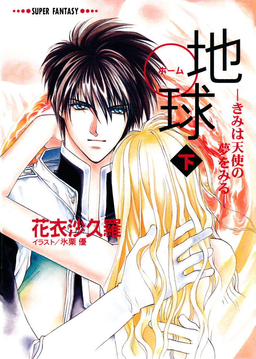 地球―きみは天使の夢をみる―(下)(スーパーファンタジー文庫) 画像1