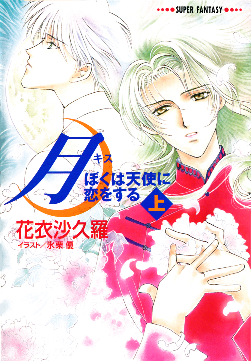 月―ぼくは天使に恋をする―(上)(スーパーファンタジー文庫) 画像1
