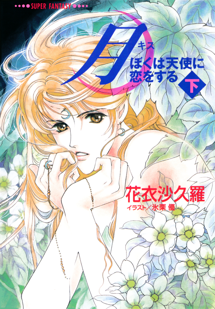 月―ぼくは天使に恋をする―(下)(スーパーファンタジー文庫) 画像1