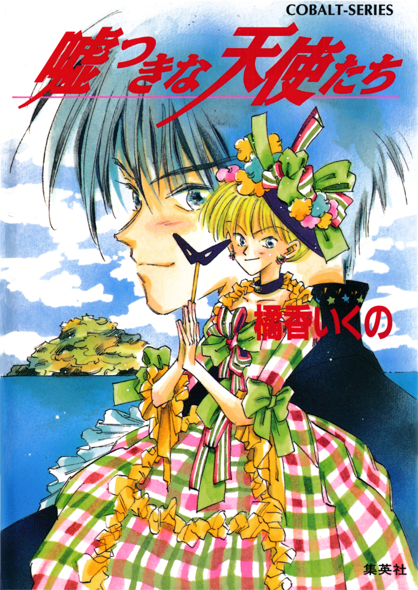 嘘つきな天使たち／橘香いくの／藤たまき | 集英社 ― SHUEISHA ―