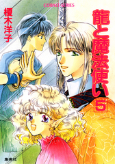 【中古】 竜と魔法使い ３/集英社/榎木洋子 龍と魔法使い 1／榎木洋子 | 集英社 ― SHUEISHA ―