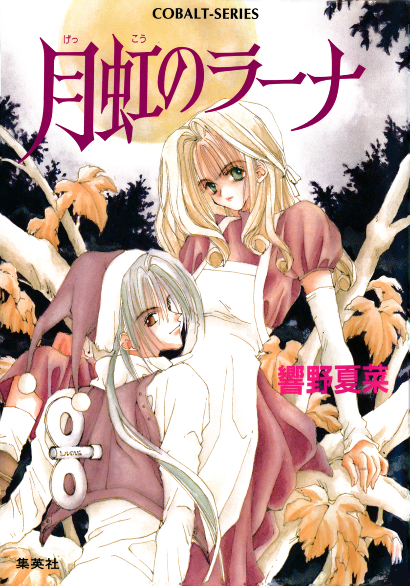 月虹のラーナ 画像1