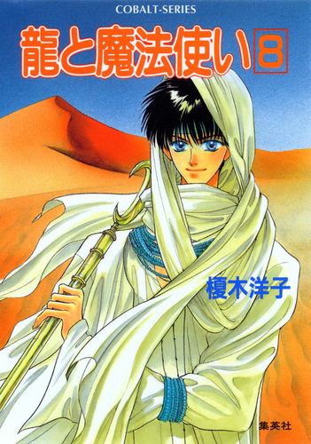 龍と魔法使い 8／榎木洋子 | 集英社 ― SHUEISHA ―