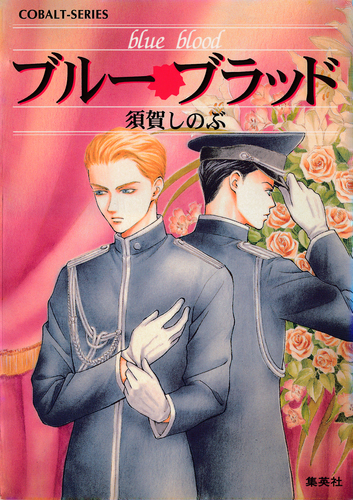 中古】 ブラック・ベルベット 緋の眼/集英社/須賀しのぶ