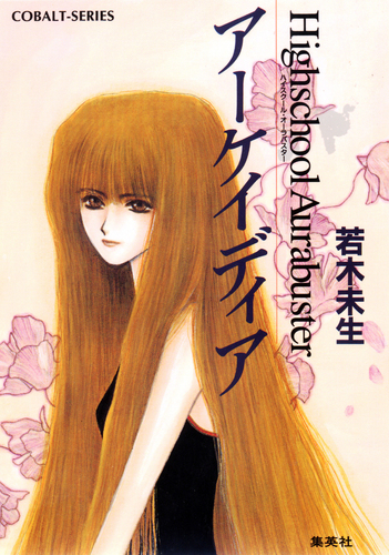 ハイスクール・オーラバスター アーケイディア／若木未生／杜真琴