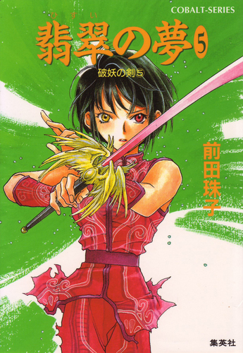 破妖の剣5 翡翠の夢5／前田珠子／小島榊 | 集英社 ― SHUEISHA ―