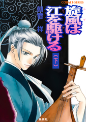 高原御祓事務所始末記 朝香祥 祥　R.GALE 検索結果 | 集英社 ― SHUEISHA ―
