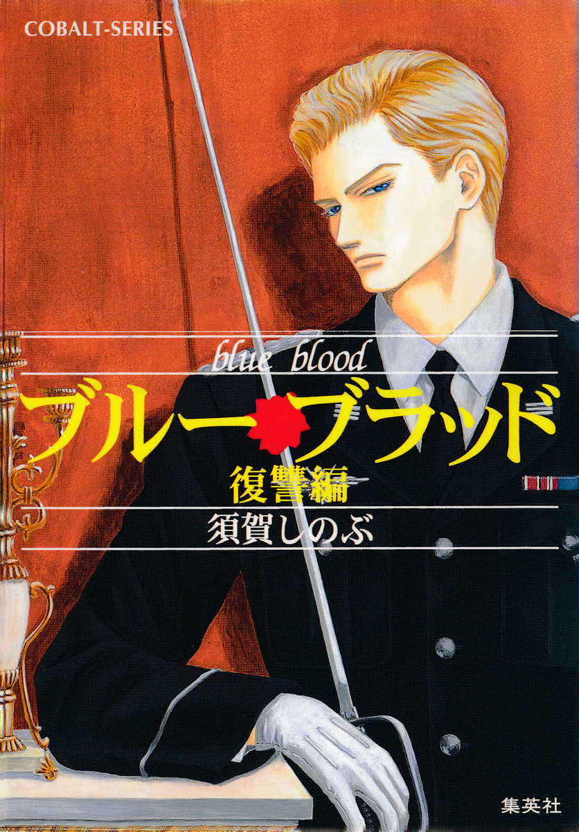 【中古】 ブラック・ベルベット 緋の眼/集英社/須賀しのぶ 中古】 ブラック・ベルベット 緋の眼/集英社/須賀しのぶ 中古
