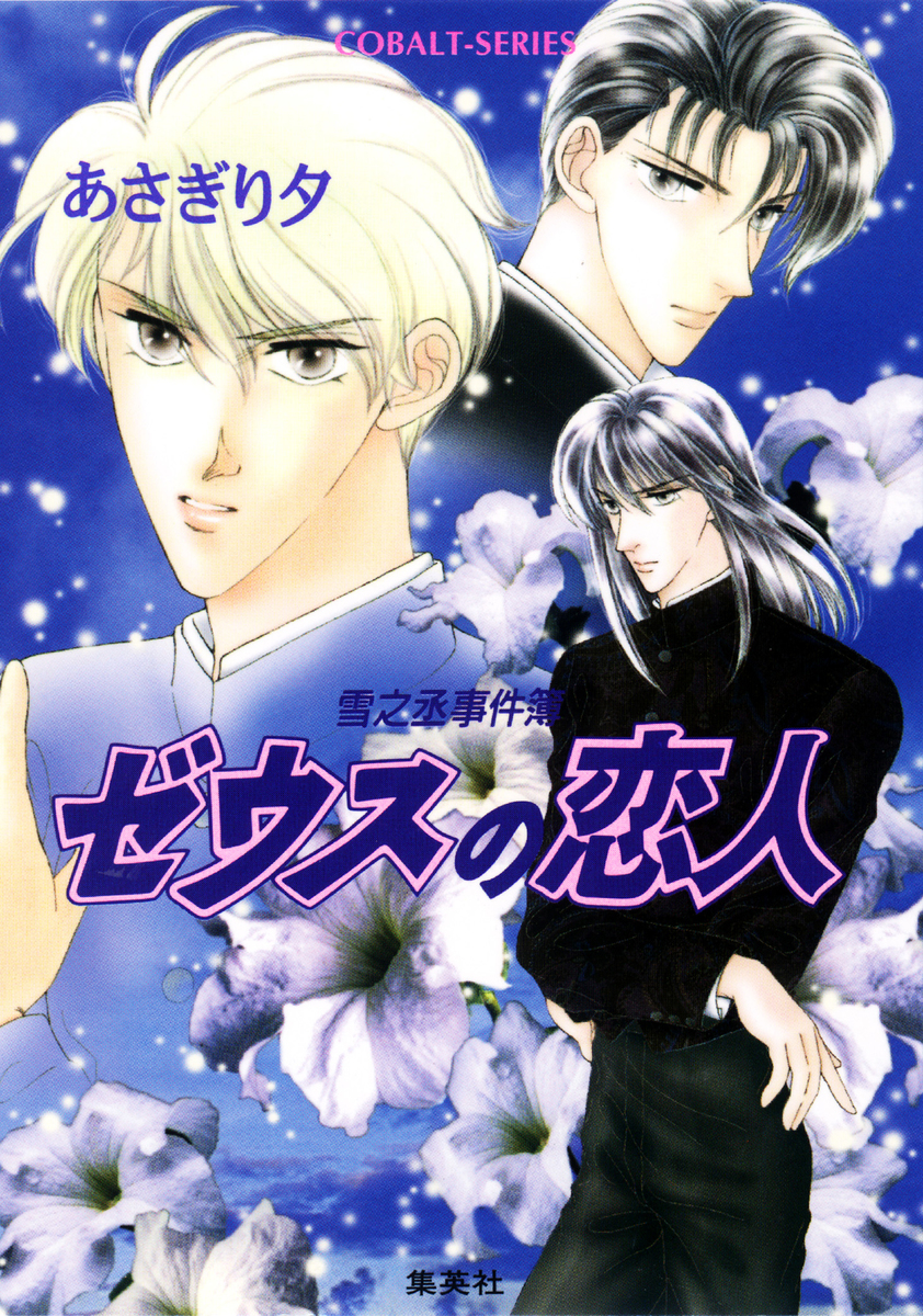 あさぎり夕　雪之丞事件簿シリーズ 雪之丞事件簿1 ゼウスの恋人／あさぎり夕 | 集英社 ― SHUEISHA ―