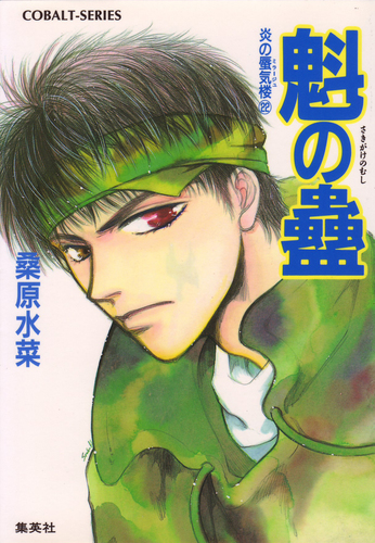 激安/新作 | 魁の蠱／桑原水菜／浜田翔子 炎の蜃気楼22 集英社 ― SHUEISHA ― 全巻セット