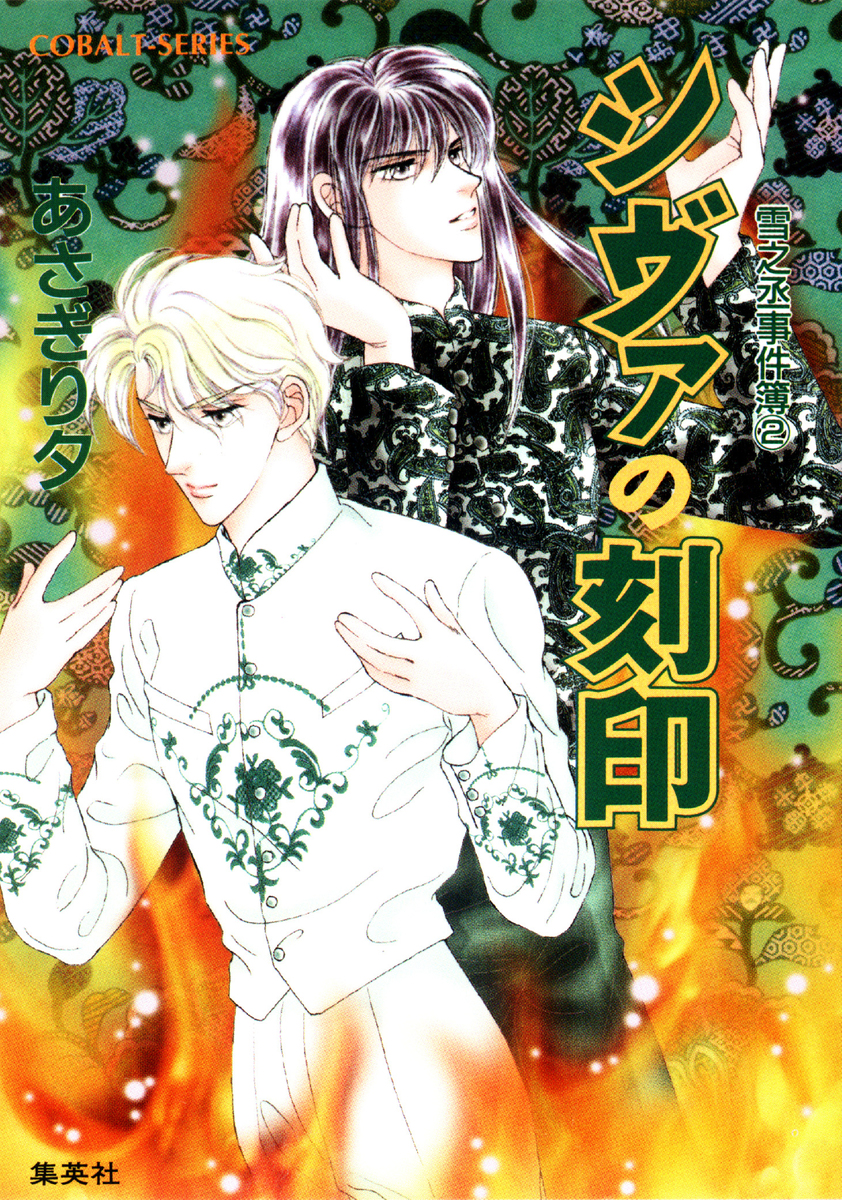 雪之丞事件簿2 シヴァの刻印／あさぎり夕 | 集英社 ― SHUEISHA ―