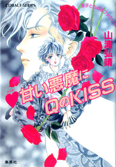 【中古】 虹の花嫁はハートのエース ユーモア・ミステリー 上/集英社/山浦弘靖 検索結果 | 集英社 ― SHUEISHA ―