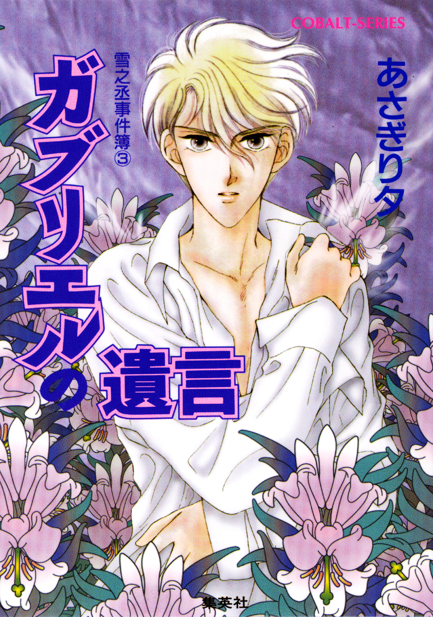 あさぎり夕　雪之丞事件簿シリーズ 雪之丞事件簿3 ガブリエルの遺言／あさぎり夕 | 集英社 ― SHUEISHA ―