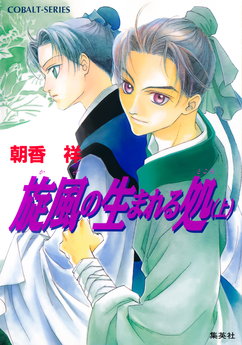 旋風の生まれる処 上 画像1