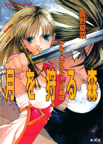 【中古】 砕けた紋章 アルーナグクルーンの刻印/集英社/響野夏菜 中古】 砕けた紋章 アルーナグクルーンの刻印/集英社/響野夏菜