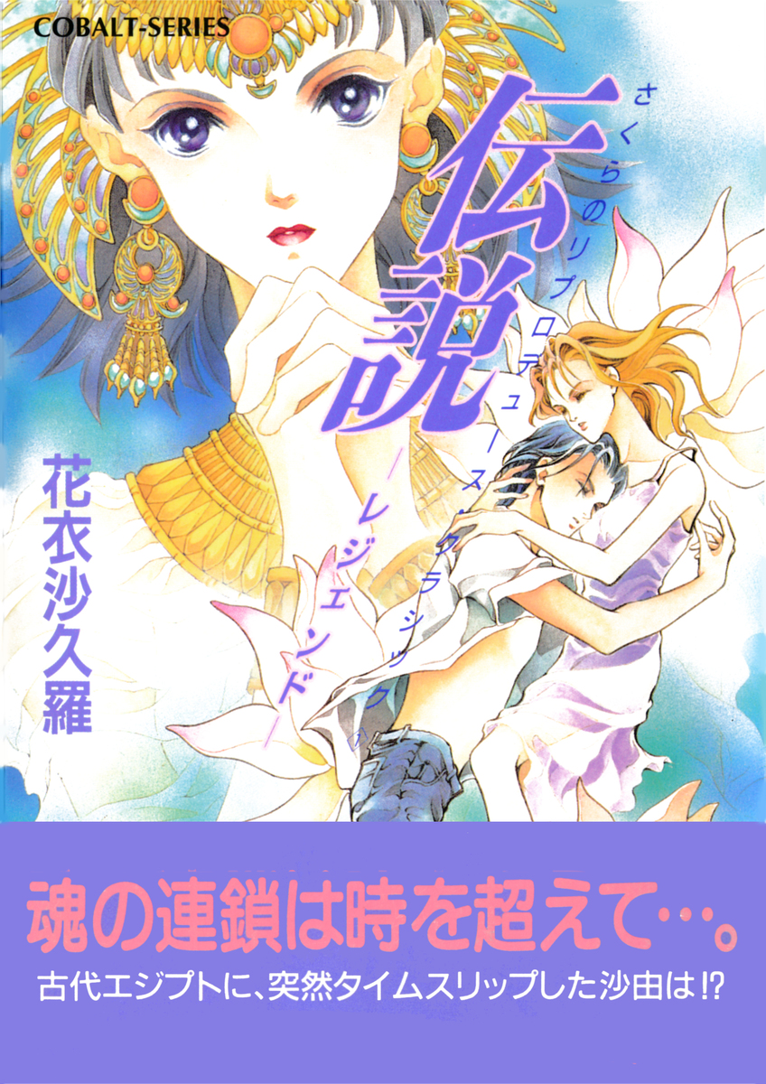 さくらのリプロデュース・クラシック1 伝説―レジェンド―／花衣沙久羅