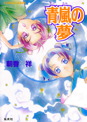 朝香祥／「かぜ江」シリーズ 全巻セット 12冊 Amazon.co.jp: 旋風は江を駆ける(上) (かぜ江シリーズ
