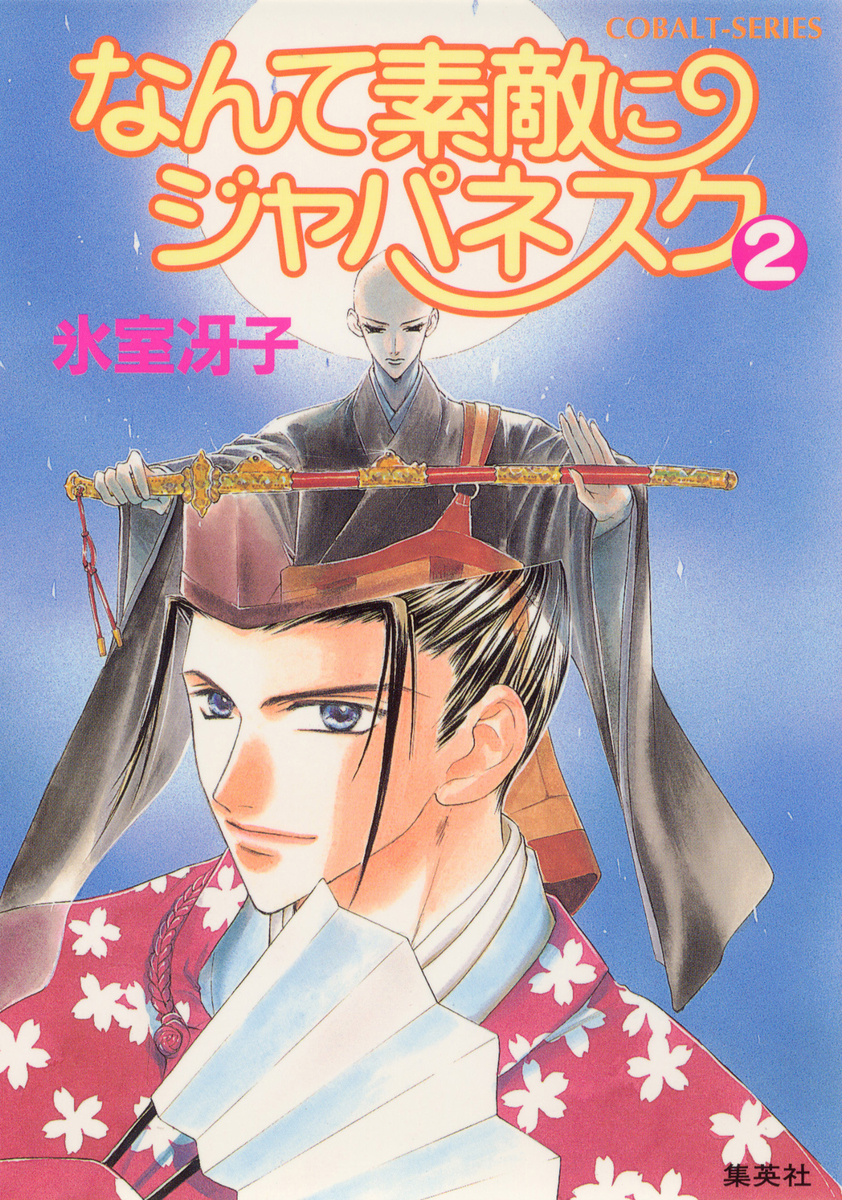 なんて素敵にジャパネスク（２）／氷室冴子 | 集英社 ― SHUEISHA ―