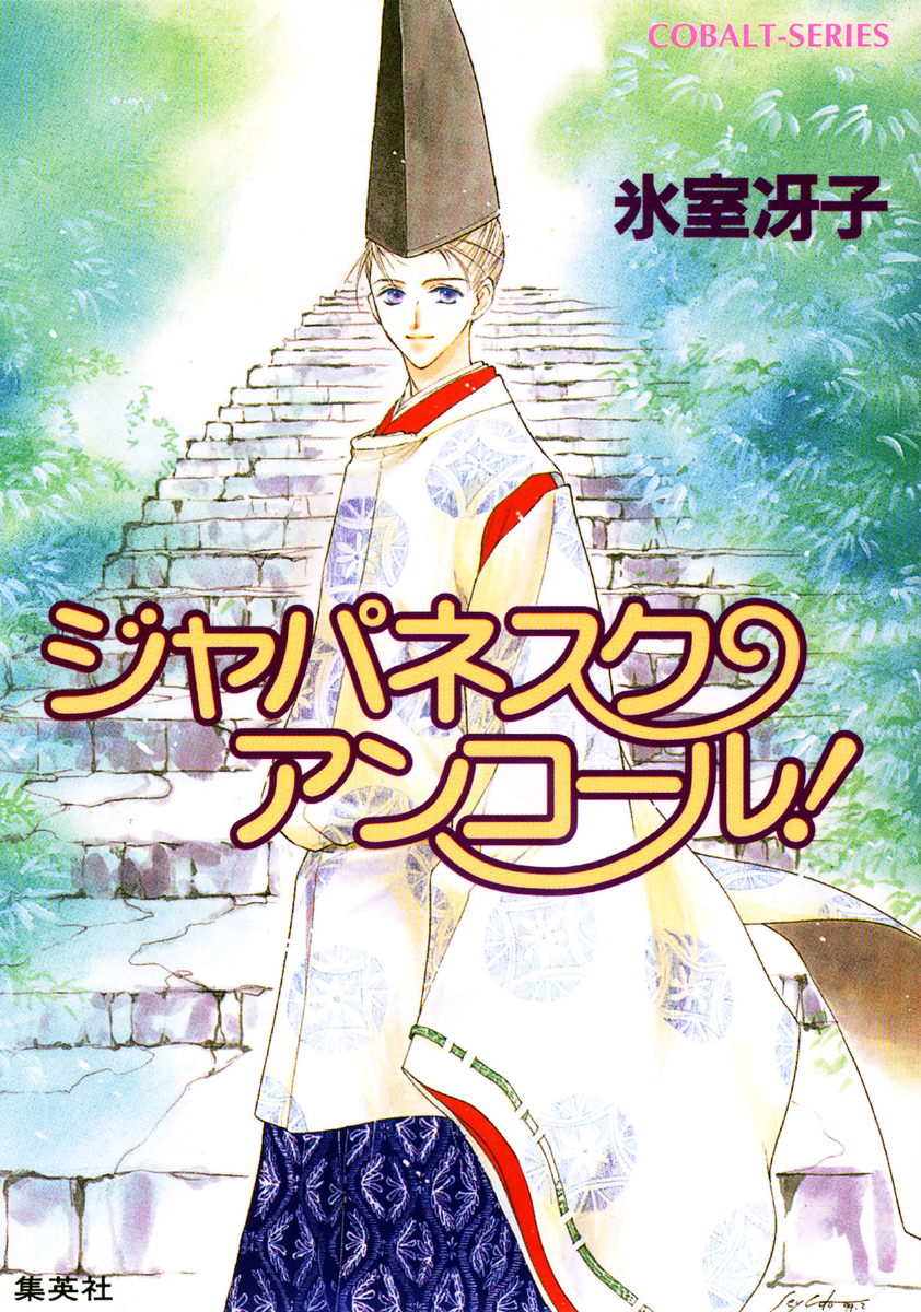 ジャパネスク・アンコール！／氷室冴子 | 集英社 ― SHUEISHA ―