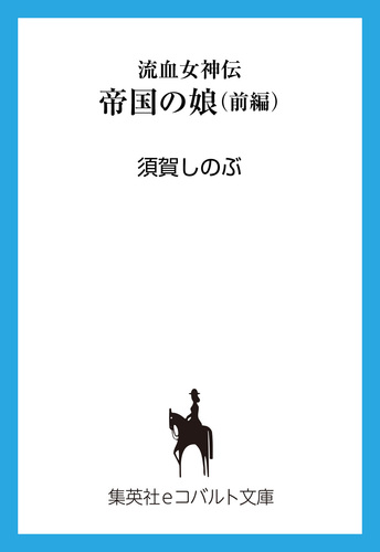 流血女神伝 帝国の娘 前編／須賀しのぶ／船戸明里 | 集英社 ― SHUEISHA ―