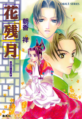 朝香祥「かぜ江」シリーズ　全巻 文庫 Amazon.co.jp: 旋風は江を駆ける(上) (かぜ江シリーズ