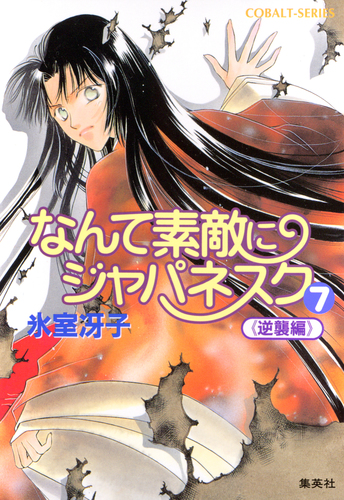 なんて素敵にジャパネスク（7）≪逆襲編≫／氷室冴子 | 集英社