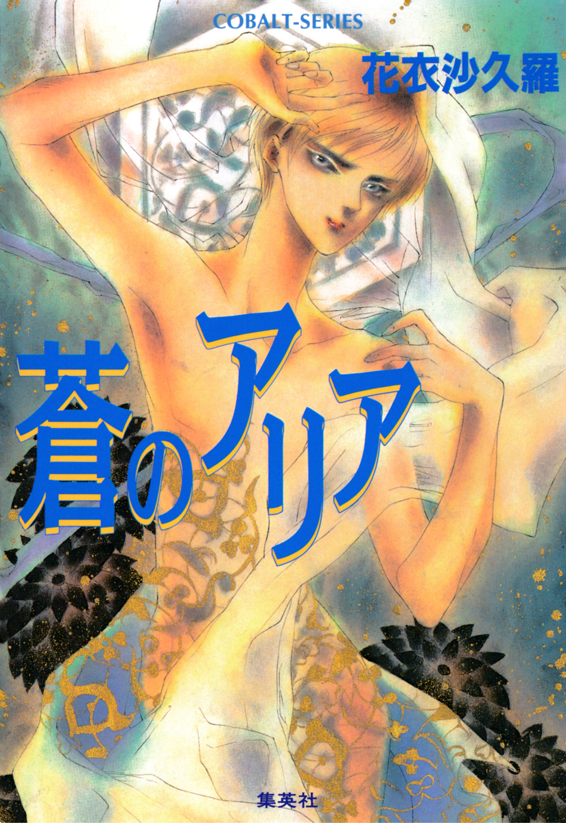 蒼のアリア 画像1