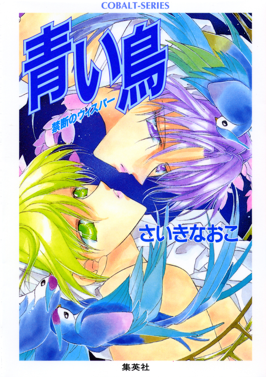 禁断のウィスパー 青い鳥 さいきなおこ 集英社の本 公式