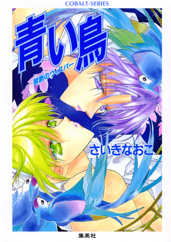 禁断のウィスパー 青い鳥／さいきなおこ | 集英社 ― SHUEISHA ―