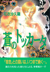 【中古】 蒼のルフラン/集英社/花衣沙久羅 中古】 蒼のルフラン/集英社/花衣沙久羅 楽天市場】花衣沙久羅の