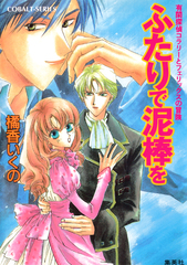 【中古】 薔薇の埋葬 有閑探偵コラリーとフェリックスの冒険/集英社/橘香いくの 検索結果 | 集英社 ― SHUEISHA ―
