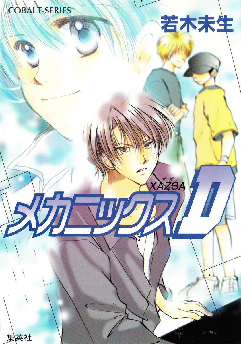 XAZSA メカニックスD／若木未生／たむら純子 | 集英社 ― SHUEISHA ―