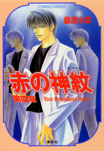 赤の神紋 第四章―Your Boundless Road―／桑原水菜／藤井咲耶 | 集英社