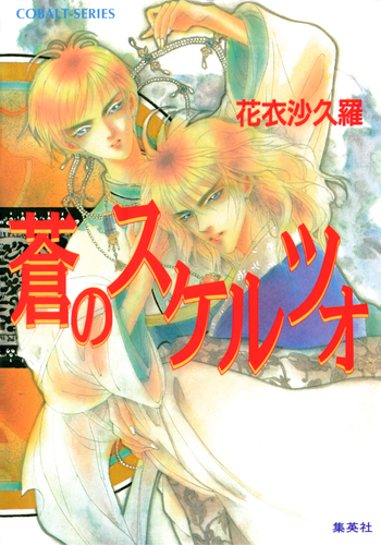 蒼のスケルツォ／花衣沙久羅／禾田みちる | 集英社 ― SHUEISHA ―