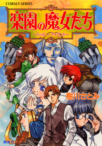 楽園の魔女たち 樹川さとみ 全21巻セット Amazon.co.jp: 楽園の魔女