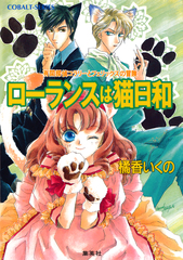 【中古】 薔薇の埋葬 有閑探偵コラリーとフェリックスの冒険/集英社/橘香いくの 検索結果 | 集英社 ― SHUEISHA ―