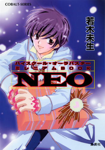 ハイスクール・オーラバスター ミレニアムBOOK NEO【電子版限定・短編追加収録】／若木未生／高河ゆん | 集英社 ― SHUEISHA ―