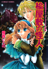 コラリーとフェリックスシリーズ (橘香いくの著、全18巻+全7巻） コラリーとフェリックスシリーズ (橘香いくの著、全18巻+全7巻）