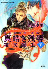 炎の蜃気楼　本編／邂逅編／幕末編 計64冊 + 記念本 + 昭和編２冊セット Amazon.co.jp: 炎の蜃気楼邂逅編 真皓き残響 奇命羅変 (コバルト