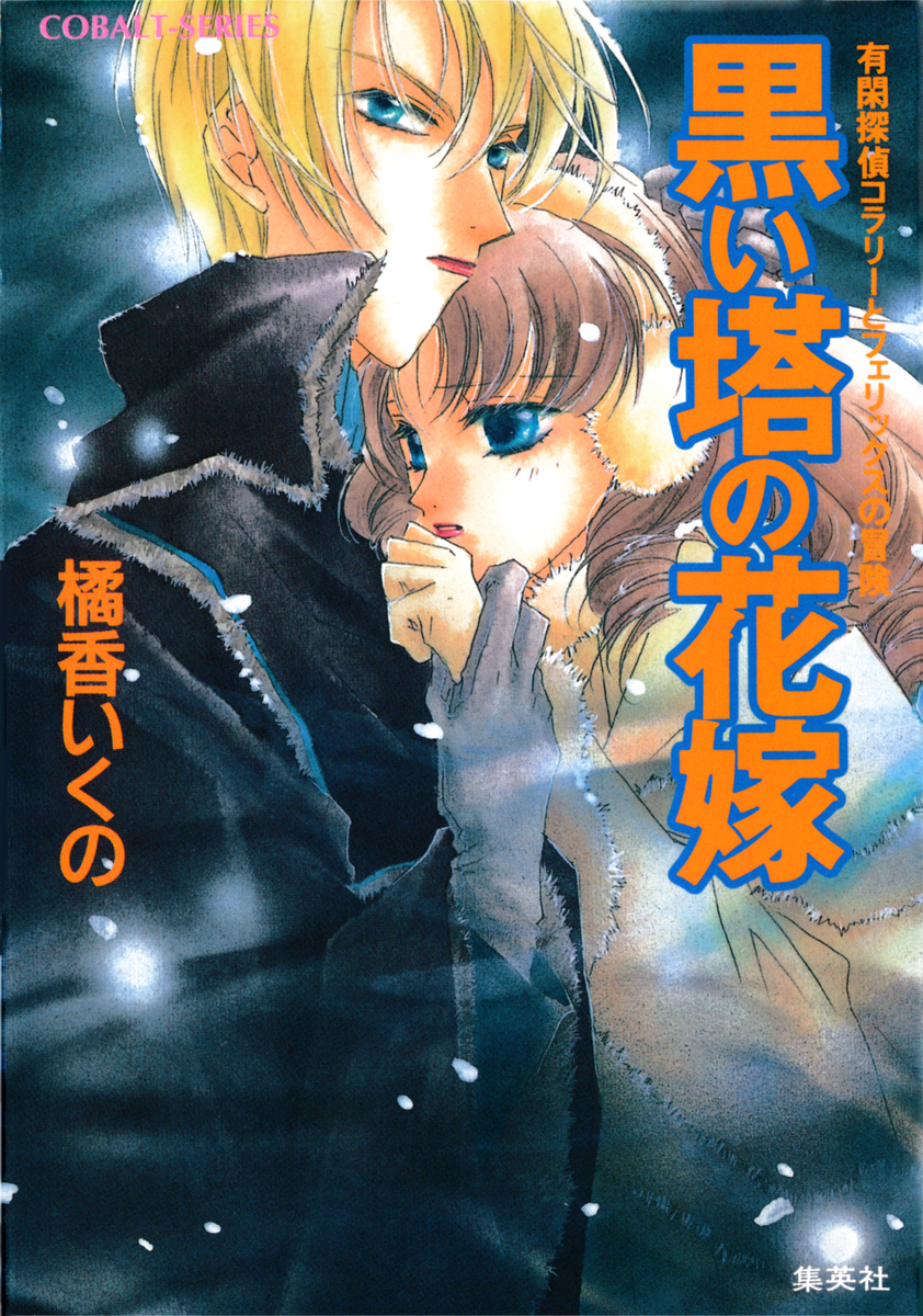コラリーとフェリックスシリーズ (橘香いくの著、全18巻+全7巻） Amazon.co.jp: 有閑探偵コラリーとフェリックスの冒険 王国