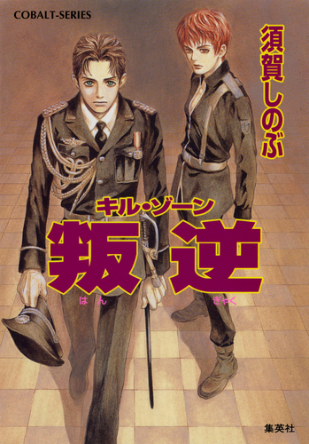 【中古】 グッドモーニング・ボルネオ キル・ゾーン/集英社/須賀しのぶ グッドモーニング・ボルネオ キル・ゾーン コバルト文庫 中古本