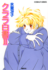 アグネス白書II／氷室冴子 | 集英社 ― SHUEISHA ―