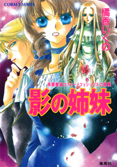 コラリーとフェリックスシリーズ (橘香いくの著、全18巻+全7巻） 08600734947914000000.jpg
