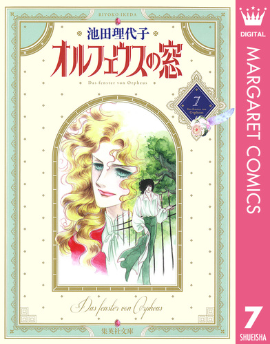 【ひよこ様取置専用】オルフェウスの窓・週刊マーガレット2冊 ぴあ 池田理代子 試し読み】オルフェウスの窓 集英社版 7／池田理代子 | 集英社