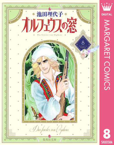 オルフェウスの窓 集英社版 8／池田理代子 | 集英社 ― SHUEISHA ―