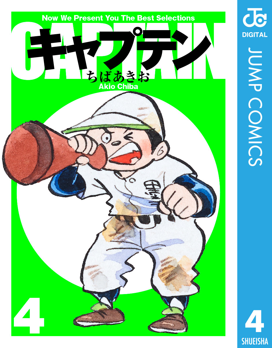 全商品オープニング価格 特別価格】 キャプテン ちばあきお先生 全巻 