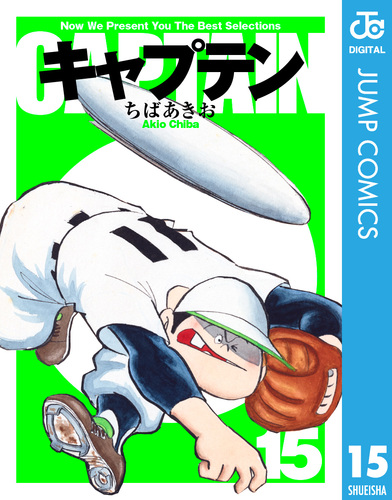 キャプテン 15／ちばあきお | 集英社 ― SHUEISHA ―