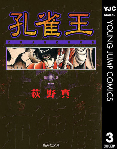 【中古】 孔雀王ー孔雀王降臨 １（阿修羅編）/集英社/荻野真 Amazon.co.jp: 孔雀王 孔雀王降臨 1 阿修羅編 (SHUEISHA JUMP