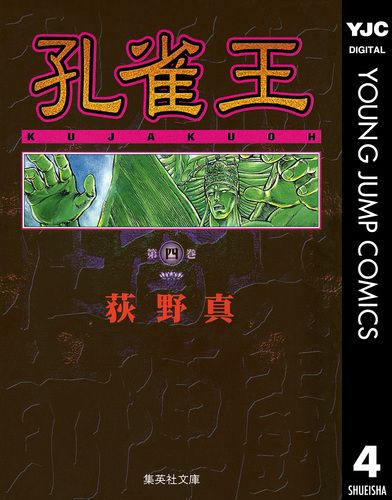 【中古】 孔雀王 守護神降臨編４/集英社 中古】 孔雀王 守護神降臨編4/集英社